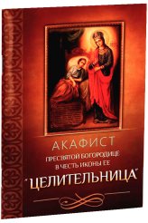 Книги Акафист Пресвятой Богородице в честь иконы Ее «Целительница»