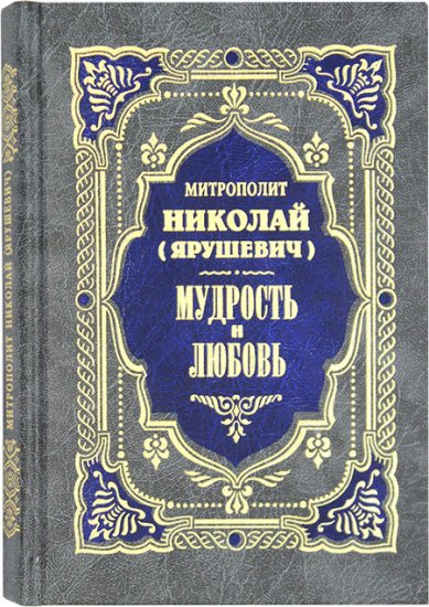 Книги Мудрость и любовь Николай (Ярушевич), митрополит