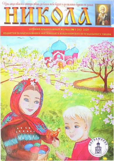Книги Никола. Детский православный журнал №1 (11), 2023