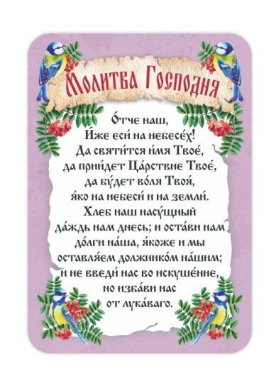 Утварь и подарки Магнит плоский «Молитва Господня»