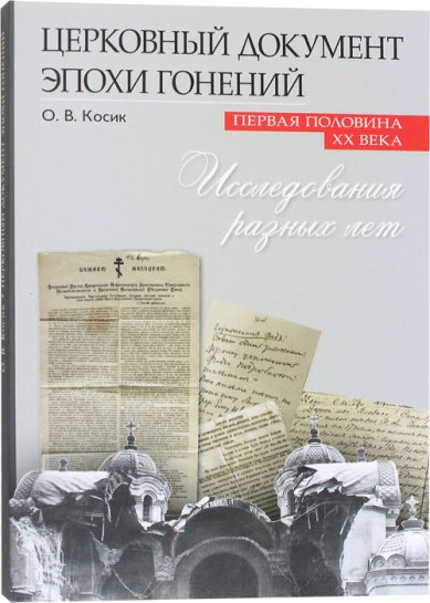 Книги Церковный документ эпохи гонений. Первая половина XX века. Исследования разных лет