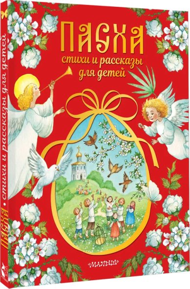 Книги Пасха. Стихи и рассказы для детей