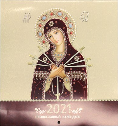 Книги Православный календарь 2021 (иконы Божией Матери)