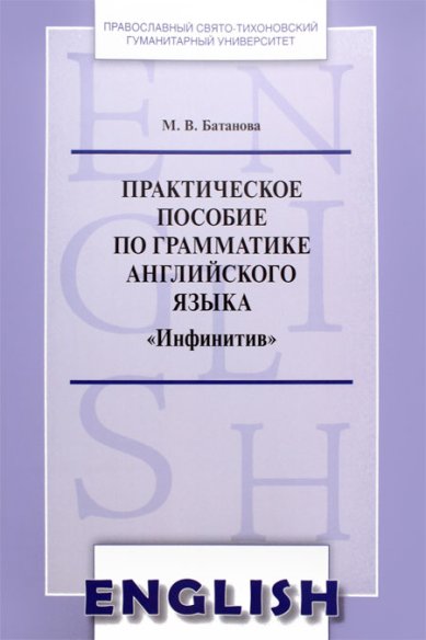 Книги Практическое пособие по грамматике английского языка «Инфинитив» : The Inﬁnitive
