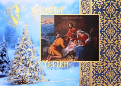 Утварь и подарки Открытка «С Рождеством Христовым!» (№ 15)