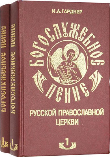 Книги Богослужебное пение Русской Православной Церкви в 2 книгах Филипп (Гарднер), епископ Потсдамский