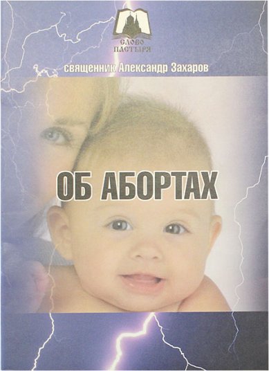 Книги Об абортах Захаров  Александр, протоиерей