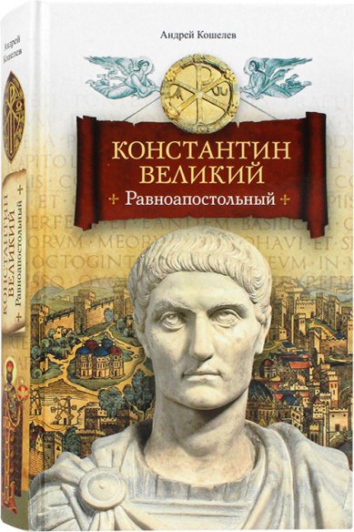 Книги Константин Великий. Равноапостольный. Роман
