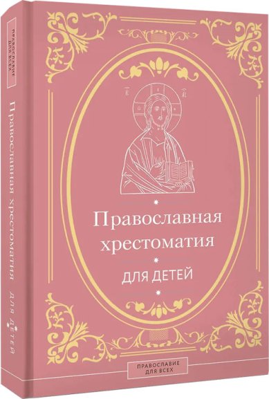 Книги Православная хрестоматия для детей
