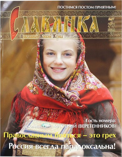 Книги Славянка (март–апрель 2021). Православный женский журнал №2 (92)