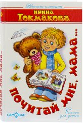 Книги Почитай мне, мама... Стихи для детей Токмакова Ирина