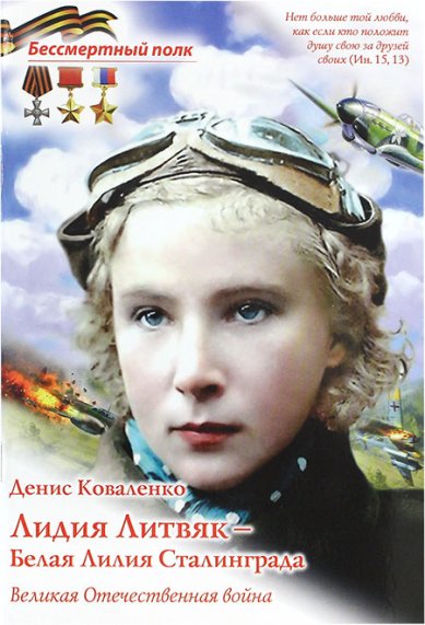 Книги Лидия Литвяк — Белая Лилия Сталинграда