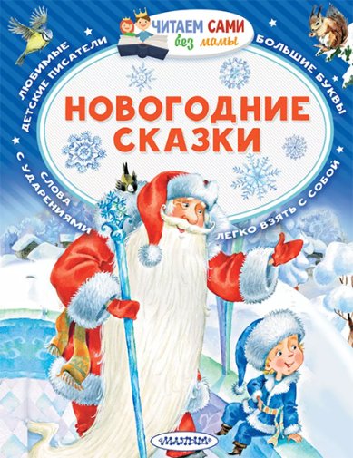 Книги Новогодние сказки