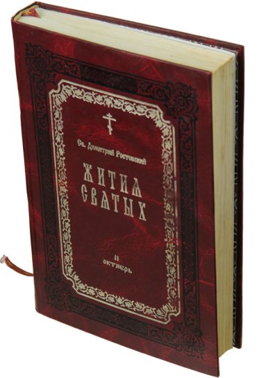 Книги Жития святых. Книга II. Октябрь (букинистика, 2002 г.) Димитрий (Дмитрий) Ростовский, святитель
