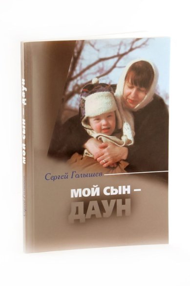 Книги Мой сын — Даун Голышев Сергей Дмитриевич