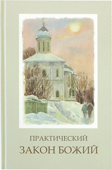 Книги Практический Закон Божий Артемий (Радосавлевич), епископ
