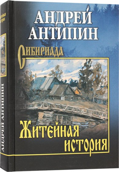 Книги Житейная история. Колымеевы