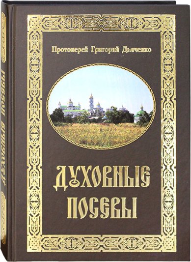 Книги Духовные посевы. Сборник Дьяченко Григорий, протоиерей
