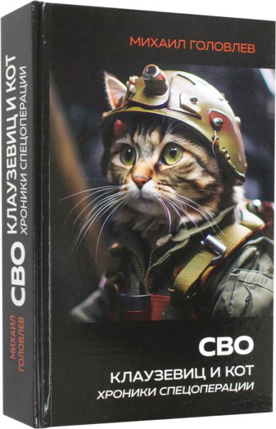 Книги СВО. Клаузевиц и Кот. Хроники Спецоперации