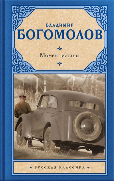 Книги Момент истины: роман
