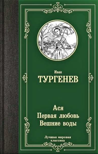 Книги Ася. Первая любовь. Вешние воды Тургенев Иван Сергеевич