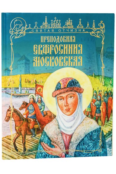 Книги Преподобная Евфросиния Московская Герасимова Анастасия