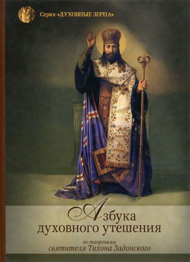 Книги Азбука духовного утешения по творениям святителя Тихона Задонского (уценка)