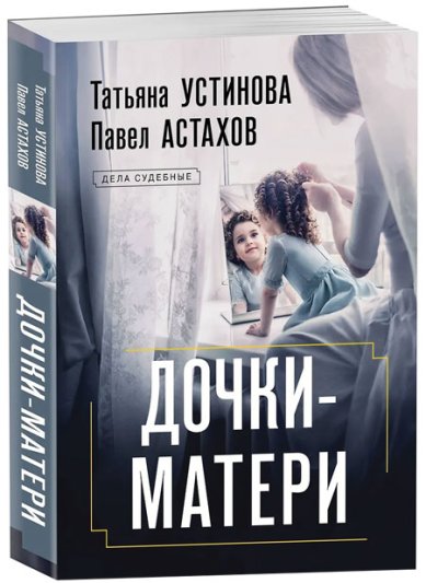 Книги Дочки-матери Астахов Павел Алексеевич