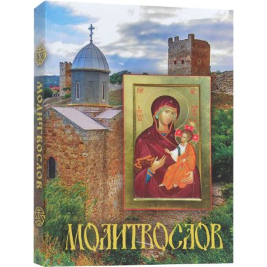 Книги Молитвослов карманный