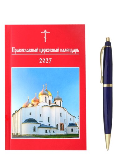 Книги Патриарший церковный календарь на 2027 год карманный (малый формат)