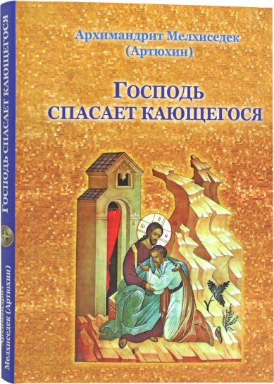 Книги Господь спасает кающегося Мелхиседек (Артюхин), архимандрит