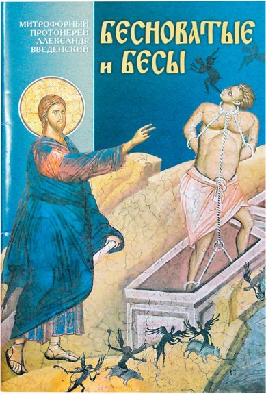 Книги Бесноватые и бесы Введенский Александр, протоиерей