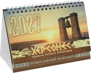 Книги Херсонес: колыбель русского православия. Православный календарь-домик на 2027 год