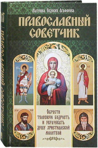 Книги Православный советчик