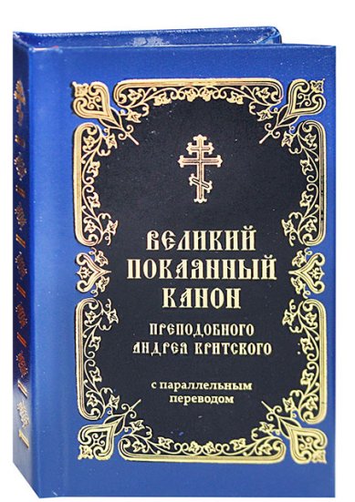 Книги Великий покаянный канон с параллельным переводом (карманный формат)