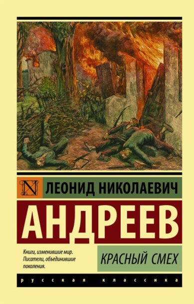 Книги Красный смех Андреев Леонид Николаевич