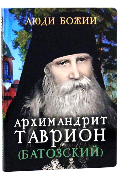 Книги Архимандрит Таврион (Батозский)