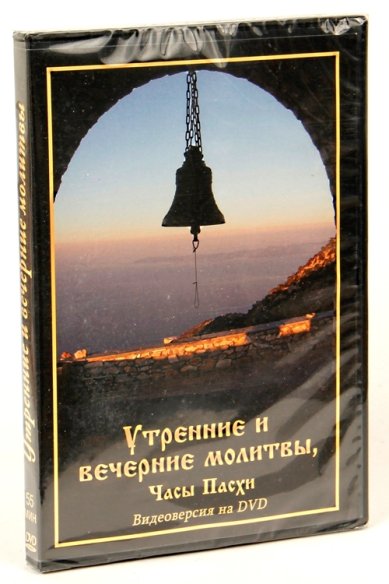 Православные фильмы Утренние и вечерние молитвы. Часы Пасхи DVD