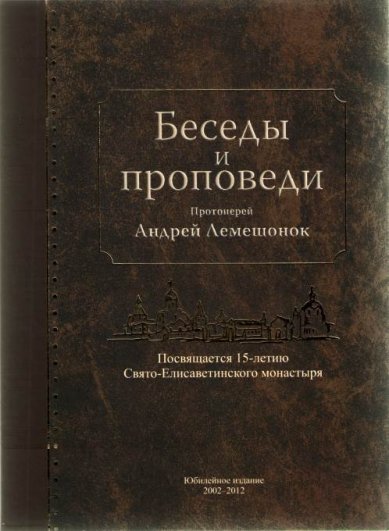 Православные фильмы Беседы и проповеди. Протоиерей Андрей Лемешонок DVD