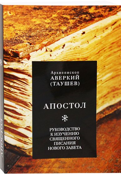 Книги Апостол. Руководство к изучению Священного Писания Нового Завета Аверкий (Таушев), архиепископ