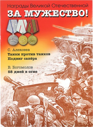 Книги За мужество! Рассказы о Великой Отечественной войне