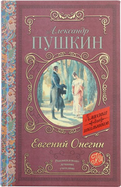 Книги Евгений Онегин Пушкин Александр Сергеевич