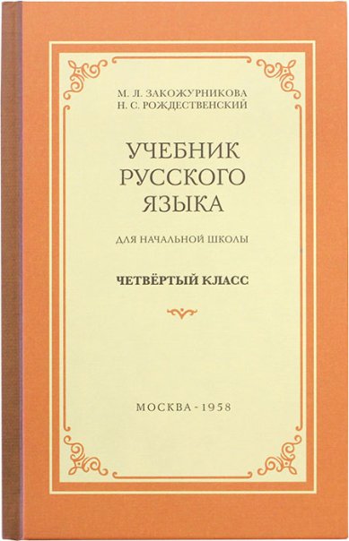 Книги Учебник русского языка для начальной школы. 4 класс