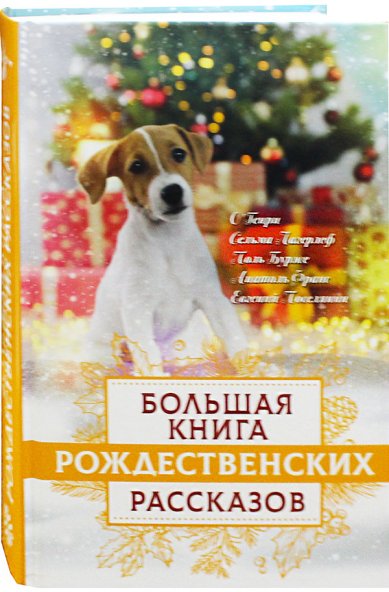 Книги Большая книга рождественских рассказов Зоберн Владимир Михайлович