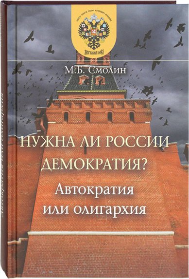 Книги Нужна ли России демократия? Автократия или олигархия Смолин Михаил