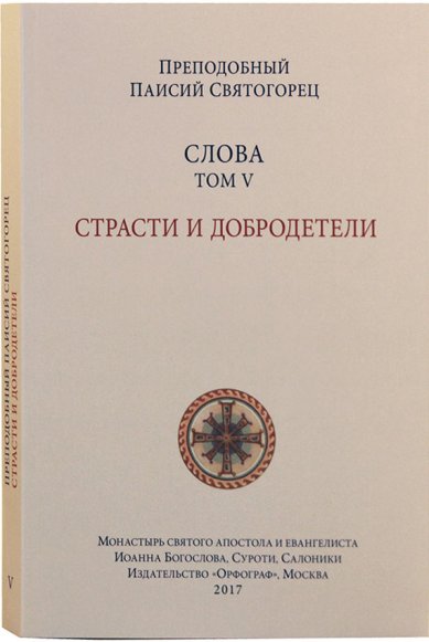 Книги Слова. Том V. Страсти и добродетели (мягкая обложка) Паисий Святогорец, преподобный