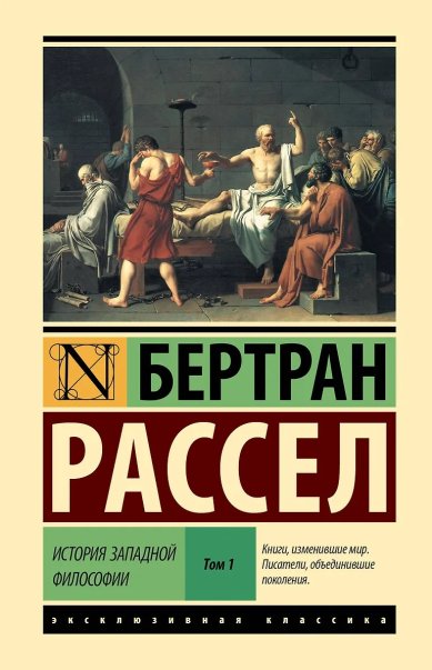 Книги История западной философии. Рассел Бертран. В двух томах. Том 1 
