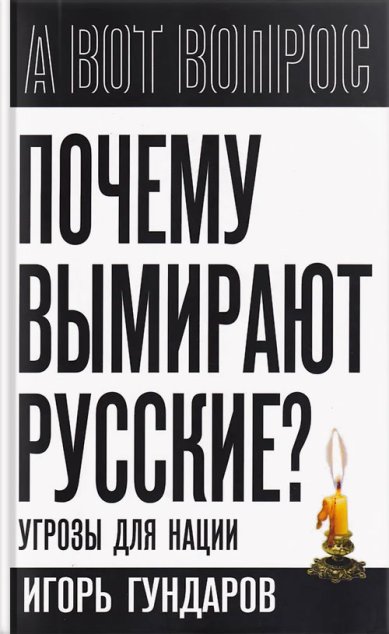 Книги Почему вымирают русские? Угрозы для нации. Игорь Гундаров