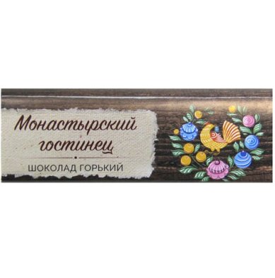 Натуральные товары Шоколад Монастырский гостинец горький (25 г)