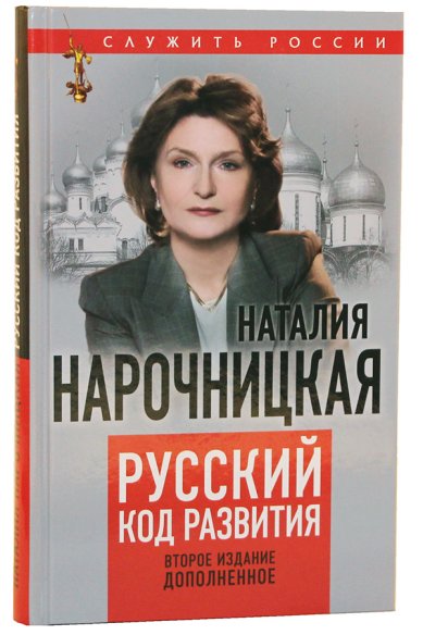 Книги Русский код развития Нарочницкая Наталья